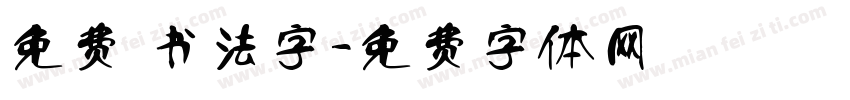 免费 书法字字体转换